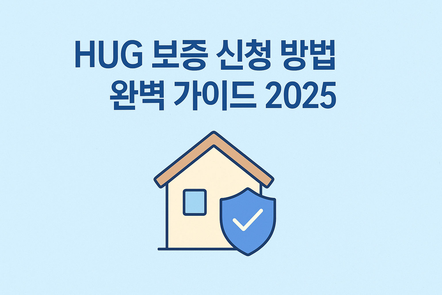 HUG 보증 신청 방법 완벽 가이드 2025