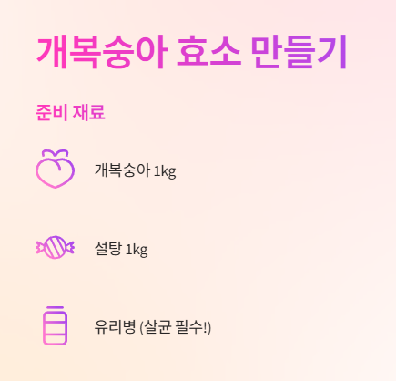 개복숭아 효소 만드는 법: 준비재료