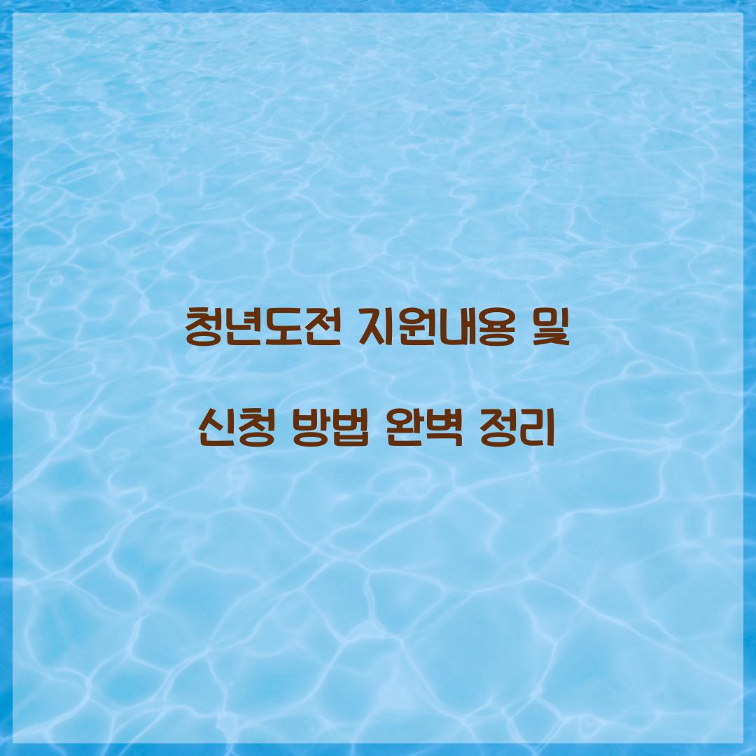 청년도전 지원내용