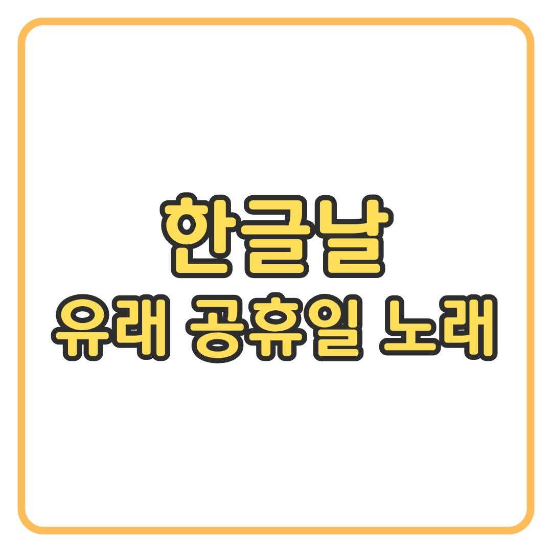 한글날 뜻과 유래 공휴일 지정 한글날 노래