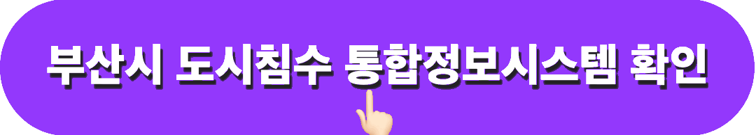 부산시_도시침수_통합정보시스템_확인하기