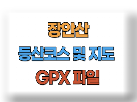 장안산 등산코스 지도