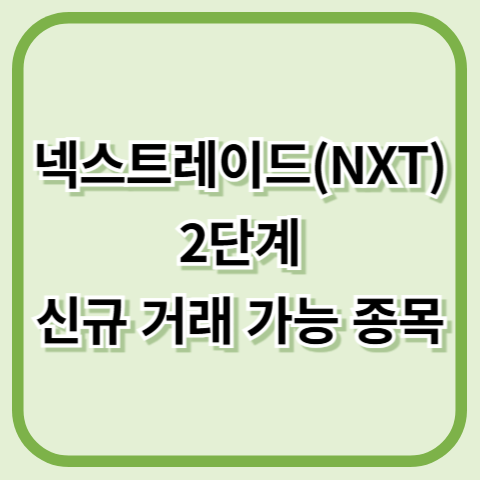 넥스트레이드(NXT) 2단계: 신규 거래 가능 종목과 시장 전망