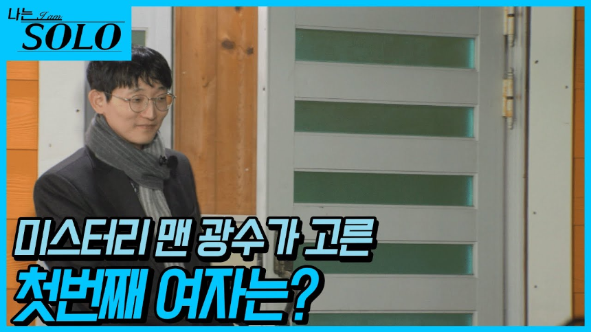 '나는 솔로' 25기 광수: 다재다능한 매력의 소유자