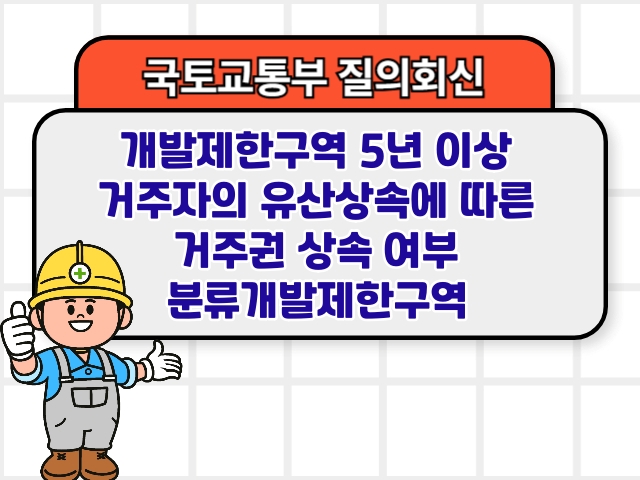 개발제한구역 5년 이상 거주자의 유산상속에 따른 거주권 상속 여부 분류개발제한구역