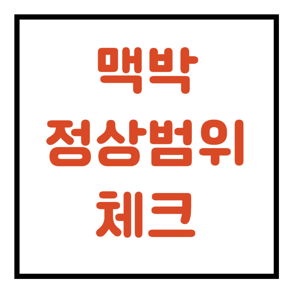 맥박 정상범위