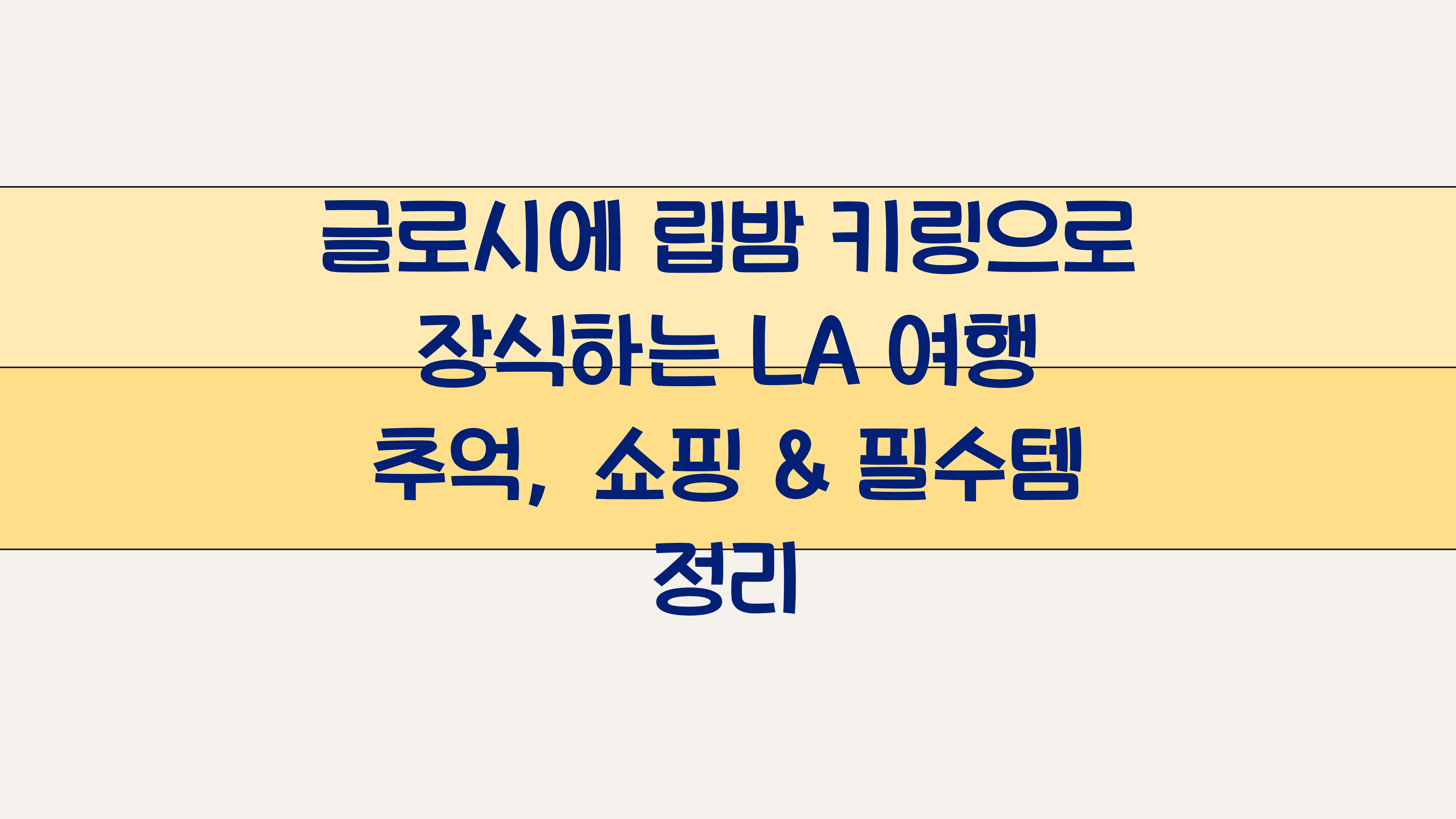글로시에 립밤 키링으로 장식하는 LA 여행 추억