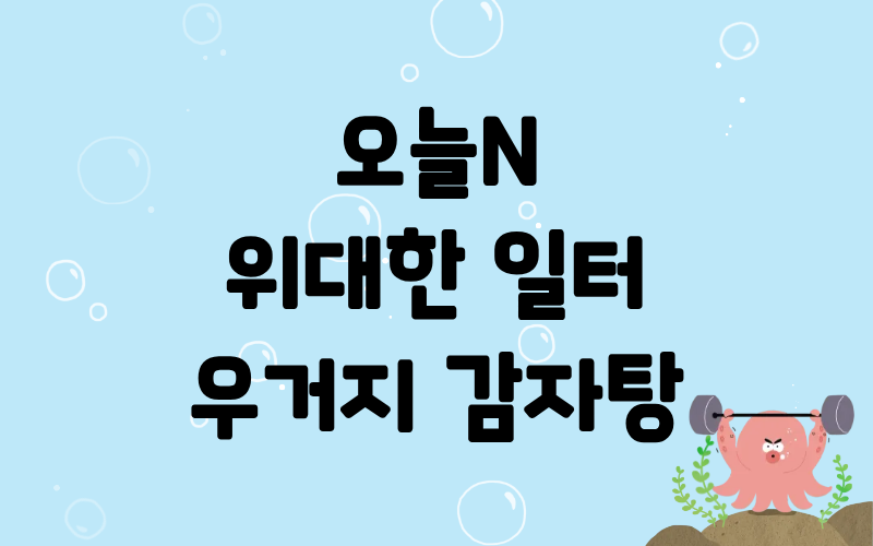 오늘N 위대한일터 우거지감자탕