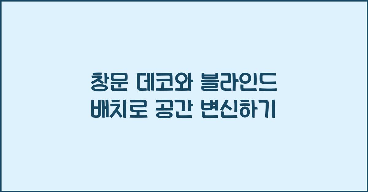 창문 데코와 블라인드 배치