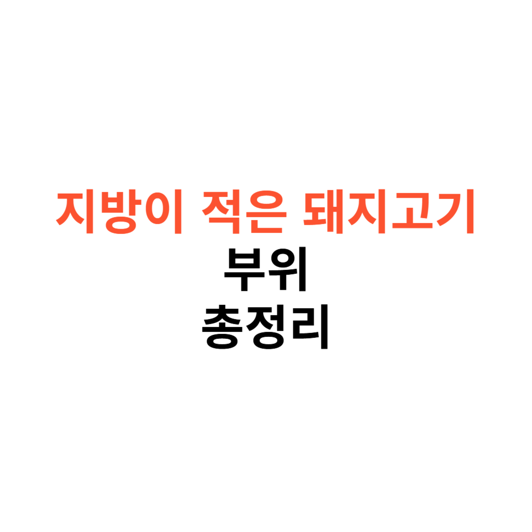 지방이 적은 돼지고기 부위