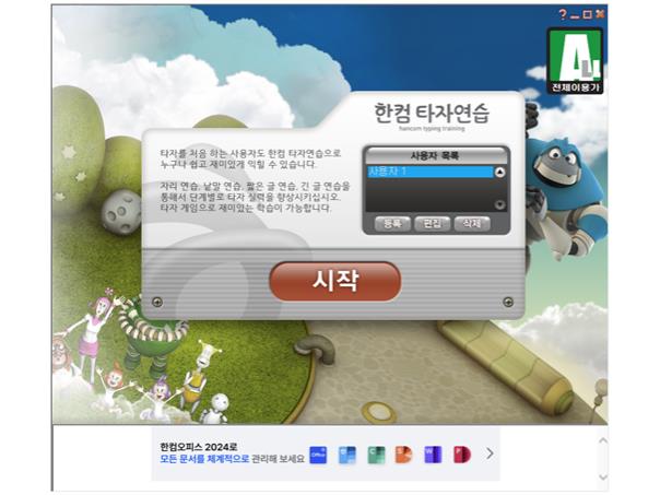 한컴타자연습 2010 무료 다운로드