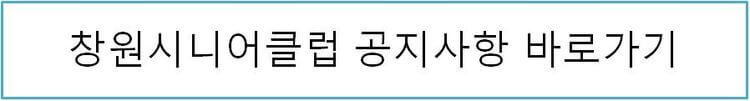 창원시니어클럽 공지사항 바로가기