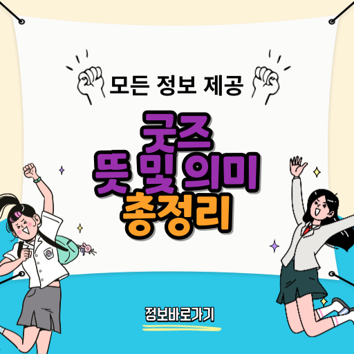 굿즈뜻