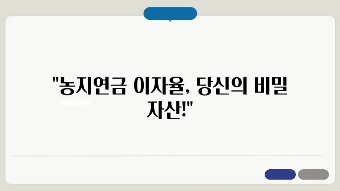 농지연금 이자율