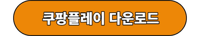 쿠팡 플레이 와우