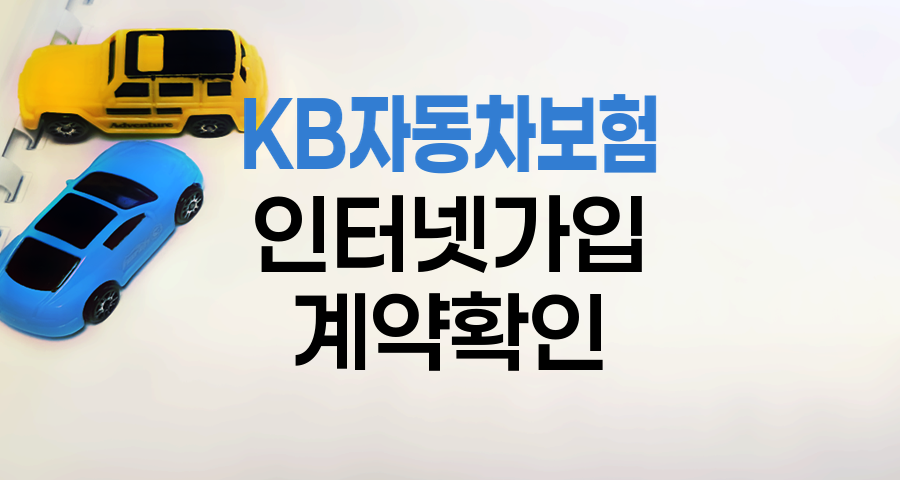 KB 자동차보험 인터넷 가입 계약 확인 방법