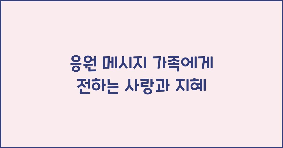 응원 메시지 가족에게  