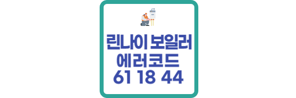 린나이 보일러 에러코드