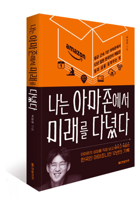 나는 아마존에서 미래를 다녔다