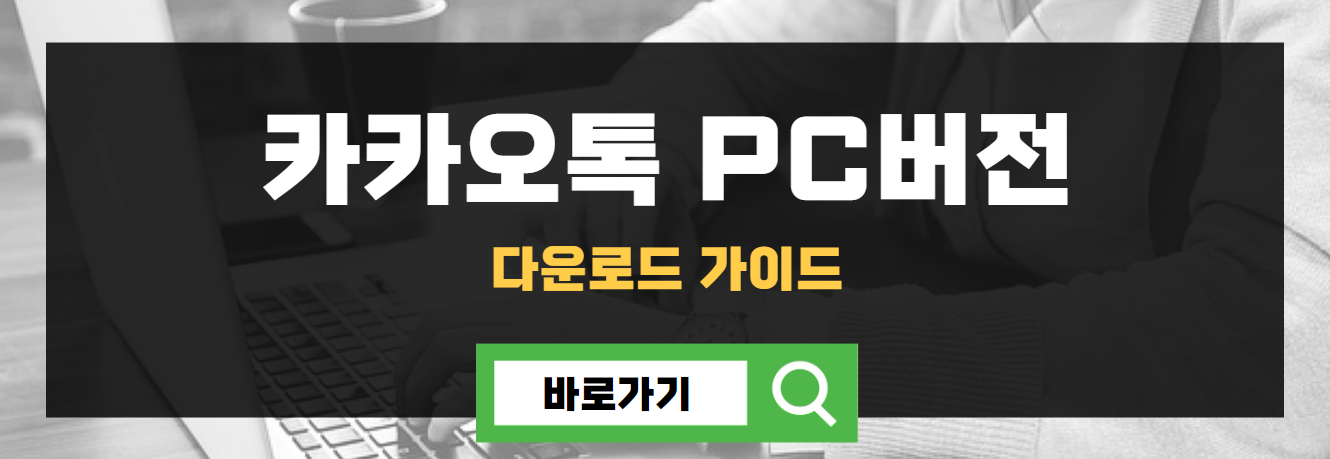 카카오톡 pc버전 다운로드 가이드