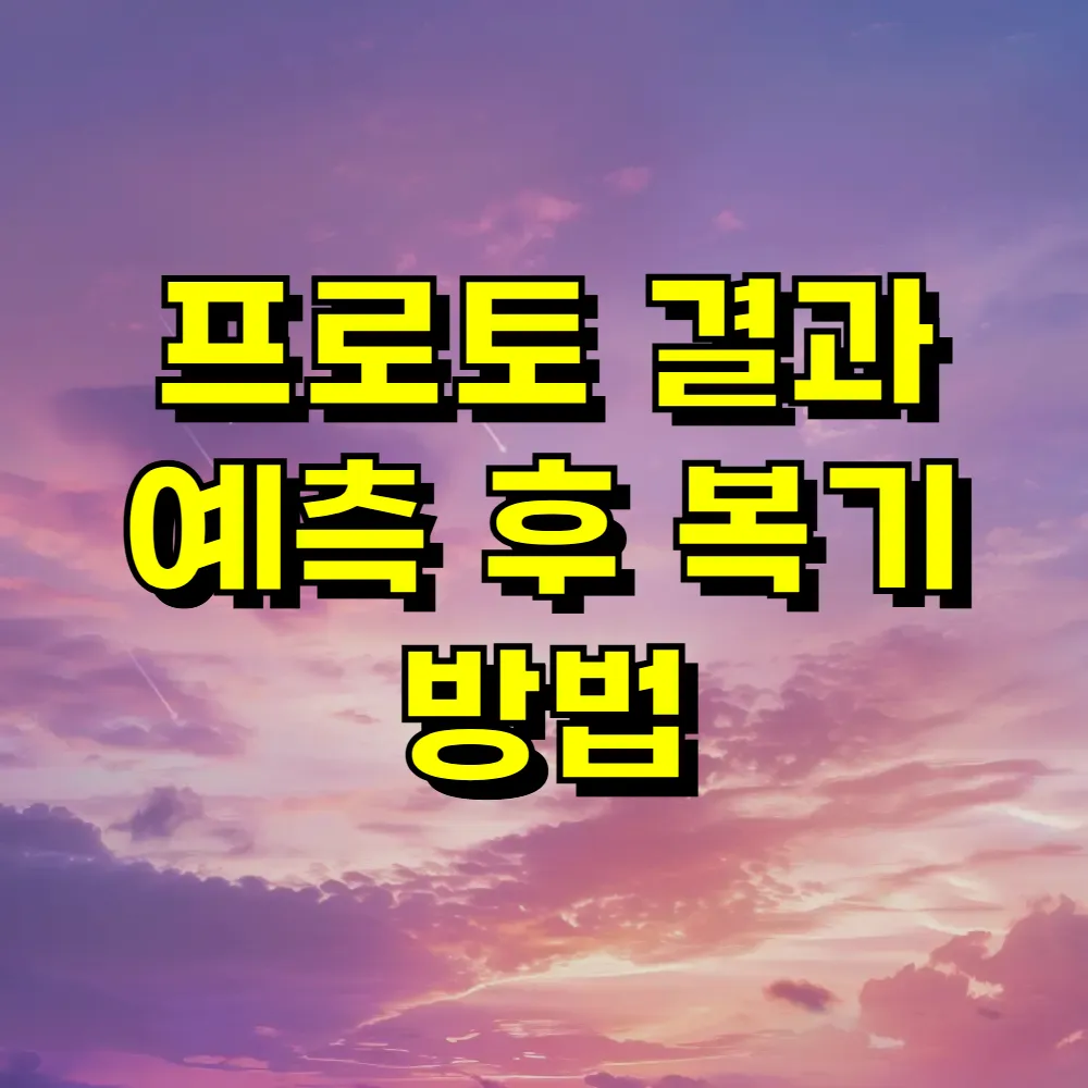 프로토 결과 예측 후 복기 방법