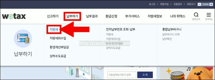 위택스-지방세-메뉴를-화살표가-가리키고-있다.