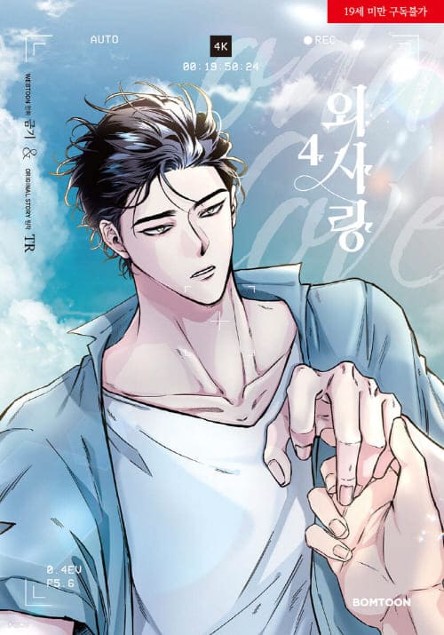 외사랑단행본4권