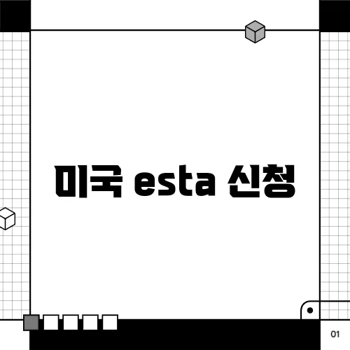 미국 esta 신청