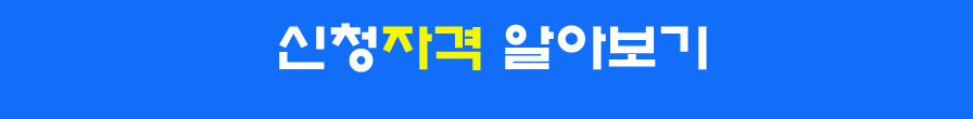 신청자격알아보기