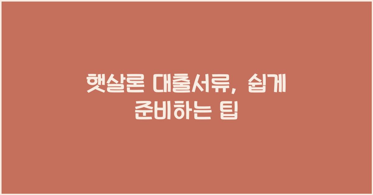 햇살론 대출서류