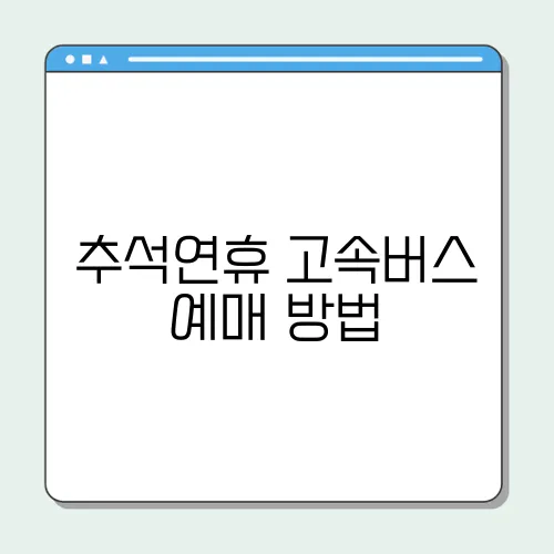 추석연휴 고속버스 예매 방법