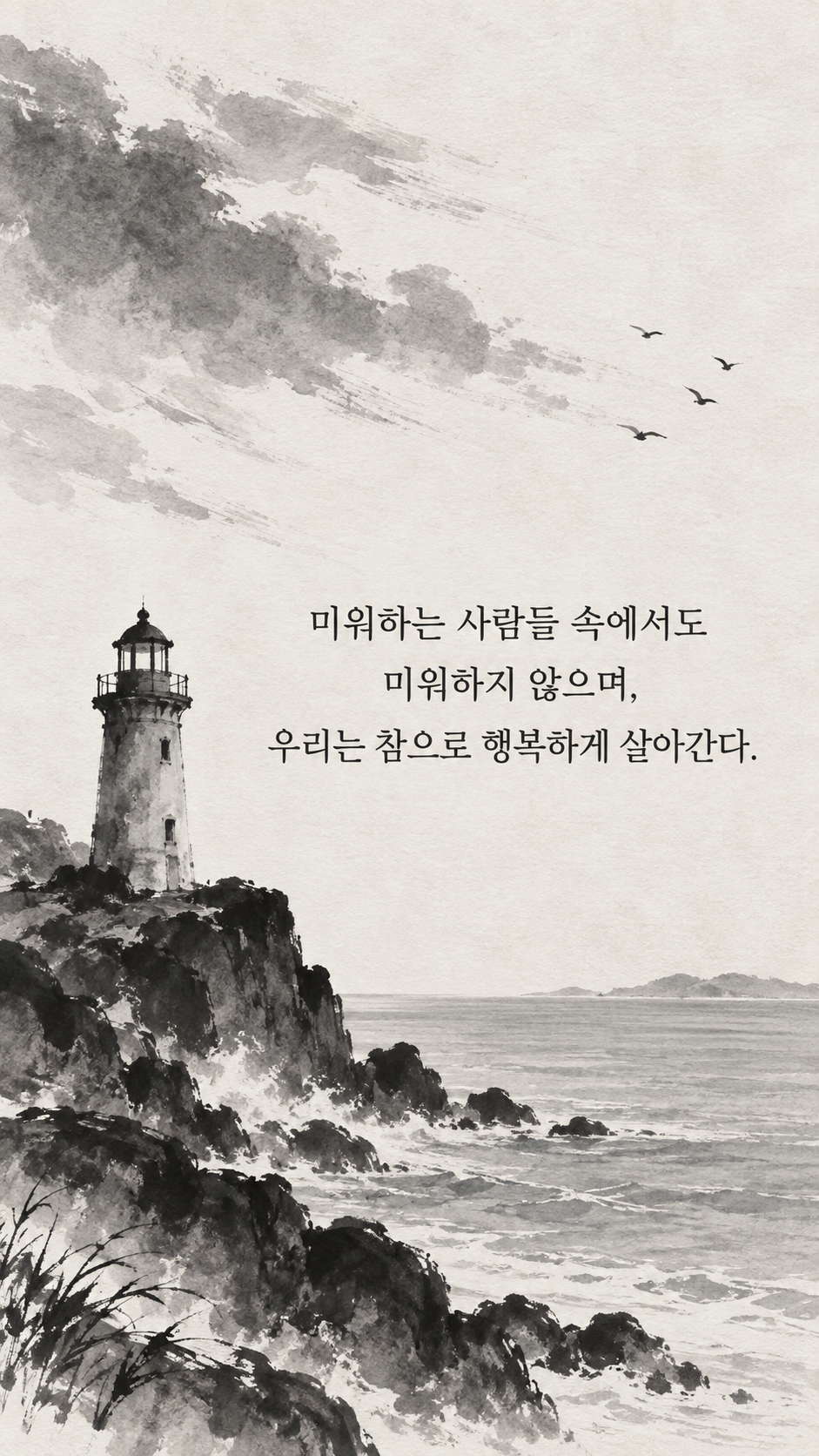 미움 속에서도 미워하지 않는 삶 — 수묵화 명언 삽화