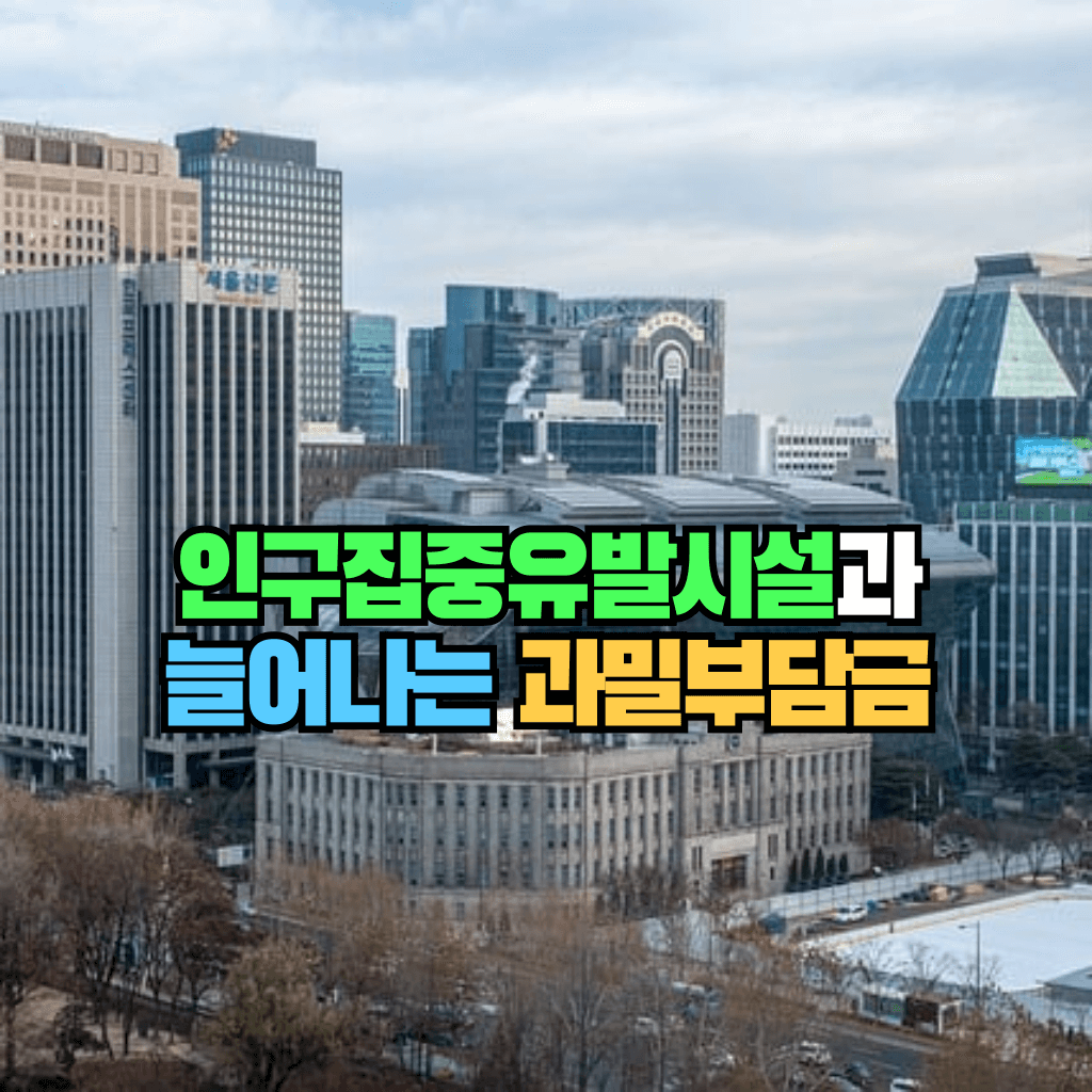 인구집중유발시설과 늘어나는 과밀부담금