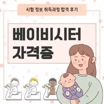 베이비시터 자격 교육내용 아동발달 응급대응 근무조건_21