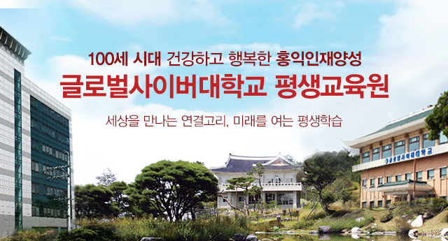 글로벌 사이버 대학교 평생교육원