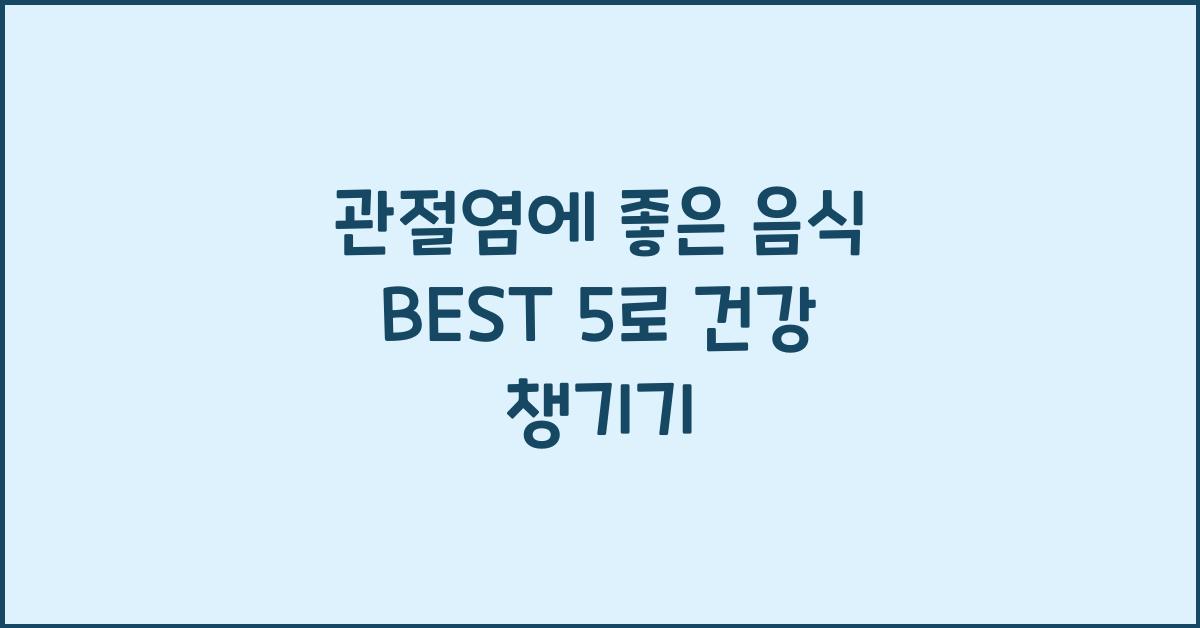 관절염에 좋은 음식 BEST 5