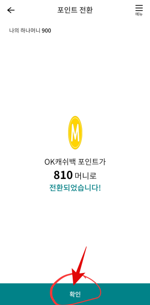 OK캐쉬백-포인트를-하나머니로-전환