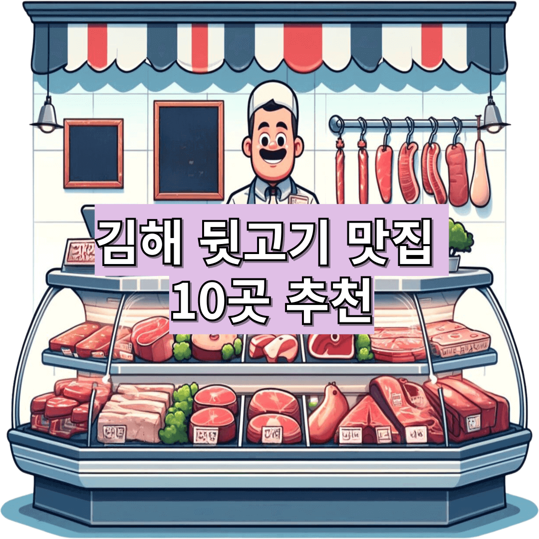 김해 뒷고기 맛집 리스트