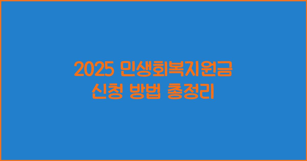 2025 민생회복지원금 신청 방법