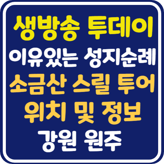 생방송 투데이 원주 소금산 스릴 투어 정보 안내 : 이유있는 성지순례