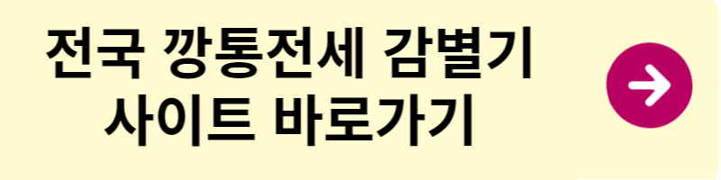 전국 깡통전세 감별기 사이트 바로가기