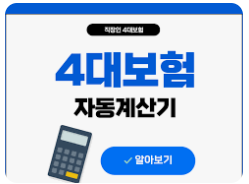 4대 보험 절감 방법2