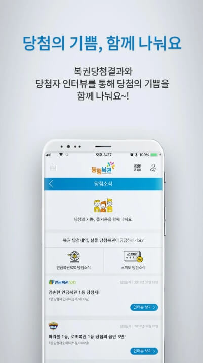 동행복권 모바일앱 다운로드 설치하기 