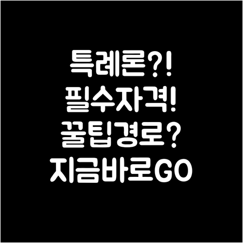 지금 바로 확인 특례보금자리론 신청 ..