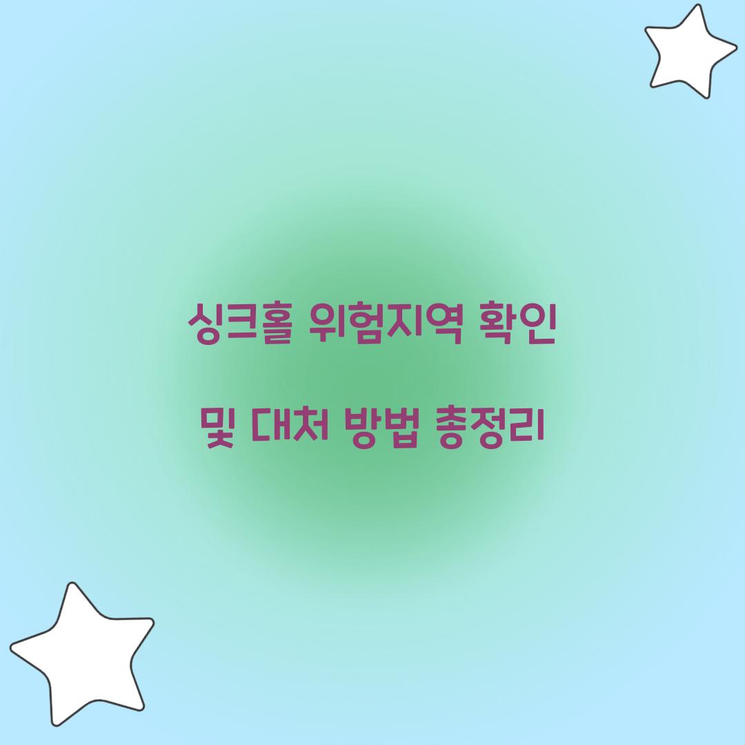 싱크홀 위험지역 확인
