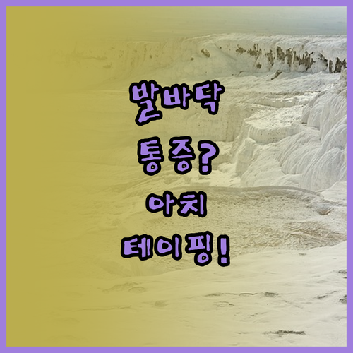 족저근막염 통증 완화법 아치 지지 테..