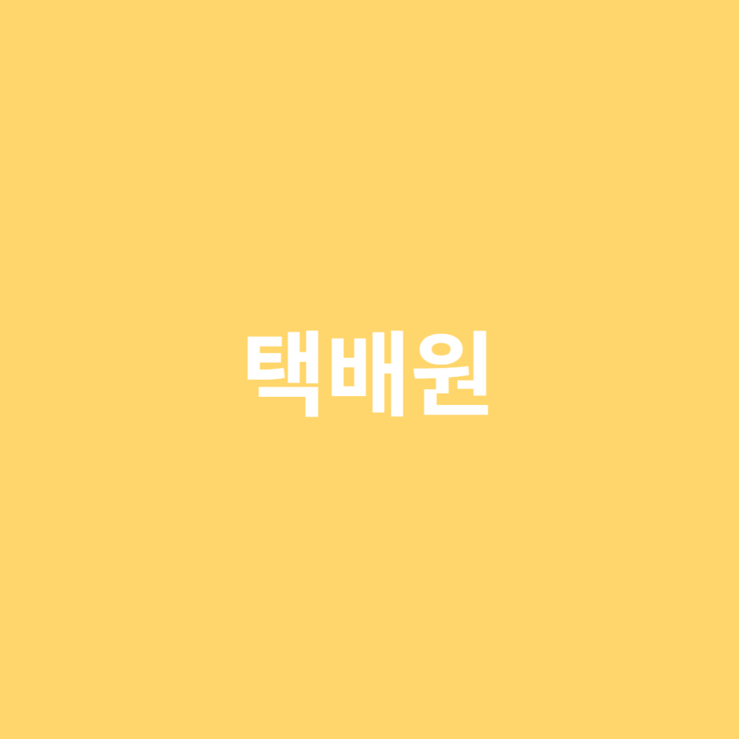 물품 배송 및 납품을 담당하는 택배원의 전망을 알아봅니다.