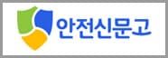 안전신문고 신고하기