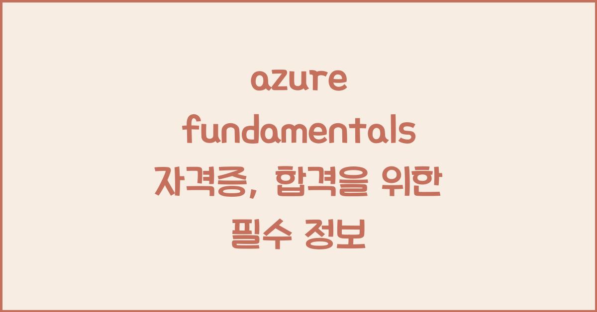 azure fundamentals 자격증