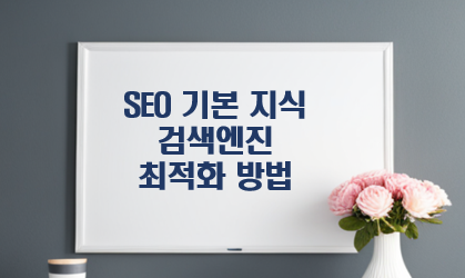SEO 기본 지식 및 검색엔진 최적화 방법 글자 이미지